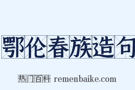 鄂伦春族造句是什么意思的图片